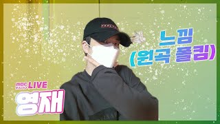 [LIVE] 영재(GOT7) - 느낌(원곡 폴킴) / GOT7 영재의 친한친구 / MBC 220412 방송