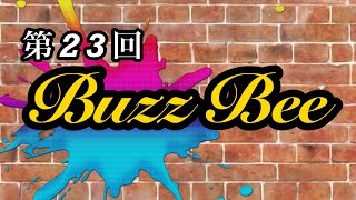 第２３回BuzzBee