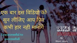 असफलता से सफलता की ओर / from failure to success / inspirational video #motivation