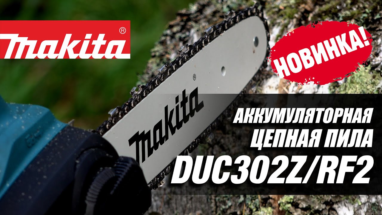 Makita duc302rf2. Makita duc302z 128b. Цепная электрическая пила Makita duc204z. Номер Макита duc302.