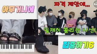 [방탄/bts] 편견제로소년단, 발가락으로 피아노 치는 JK, V의 기절초풍 제안  #아무거나에 집중하기6