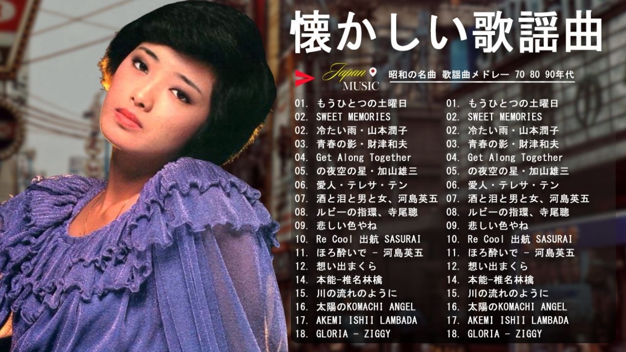 日本歌謡曲集 想い出の歌 懐かしのメロディー 昭和歌謡の傑作選🌿 心に深く響く懐かしのメロディー🎧50代・60代・70