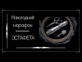 Новогодняя эстафета-марафон. Вышивка крестом.