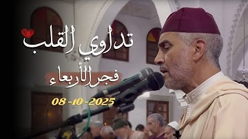 تلاوة هادئة من صلاة الفجر من مسجد الأندلس 08/10/2025 - بجودة عالية - الشيخ العيون الكوشي HQ