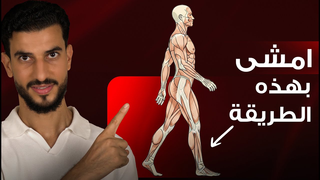 إمشي بهذه اطريقة ساعة يومياً لمدة ٢٠ يوم وراقب ما سيحدث لك؟