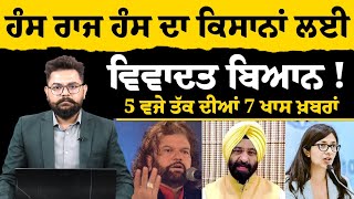 5 PM 7 NEWS | 5 ਵਜੇ ਤੱਕ ਦੀਆਂ 7 ਖਾਸ ਖ਼ਬਰਾਂ | THE KHALAS TV