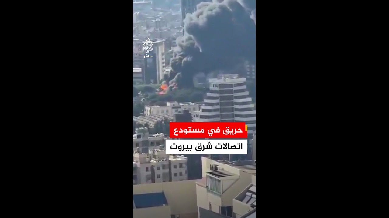 حريق في مستودع تابع لوزارة الاتصالات اللبنانية بالدكوانة شرق بيروت