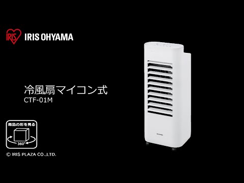 冷風扇マイコン式 CTF-01M フォルムver - YouTube