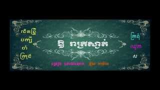 ឱ រតរសងត - Oh Reatrey Sngat