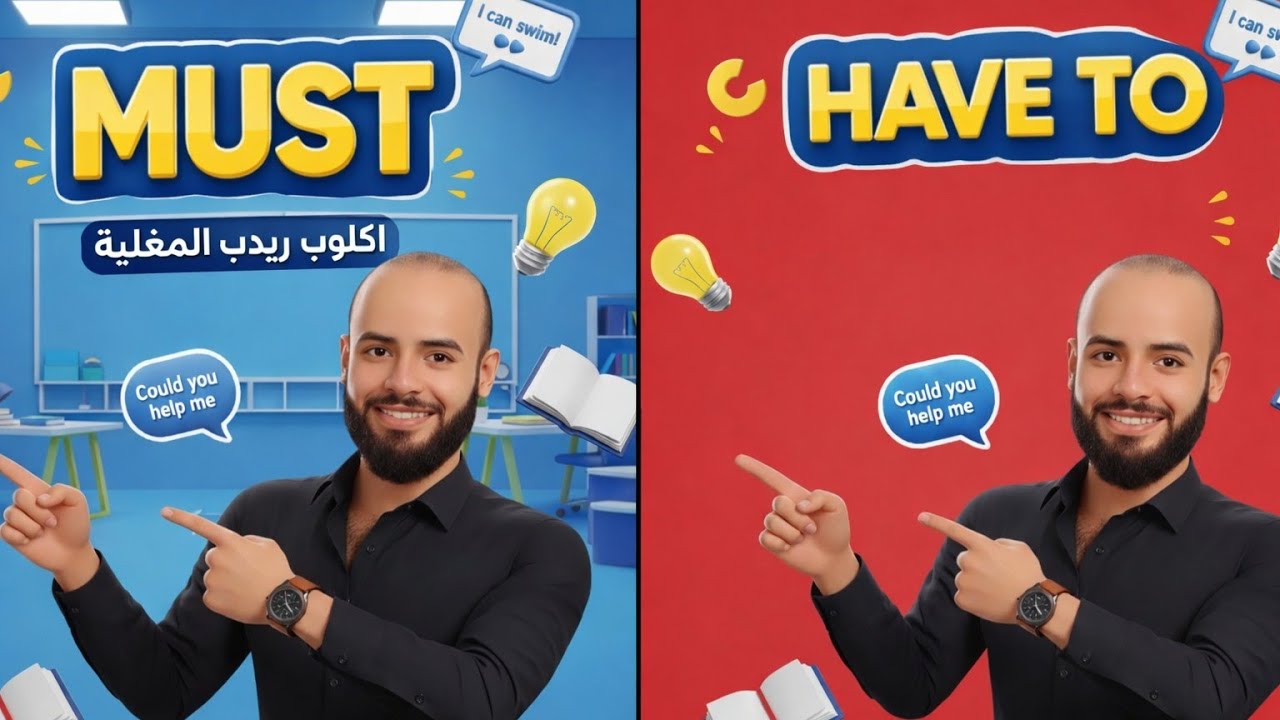 الفرق بين Have to و Must في الإنجليزي 💥 شرح مبسط + أمثلة وتمارين | Grammar بسهولة