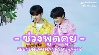 ช่วงพูดคุย - [Zee-NuNew (ซี-นุนิว)] - 230527 ZEENUNEWTHANKYOUPARTY