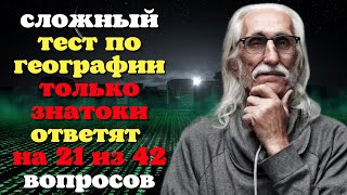 Тест по географии: проверьте, насколько широк ваш кругозор