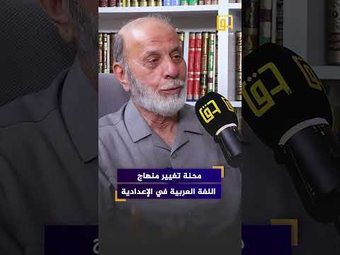 محنة تغيير منهاج اللغة العربية في الإعدادية بودكاست حق العلامة الأستاذ الدكتور غانم قدوري الحمد