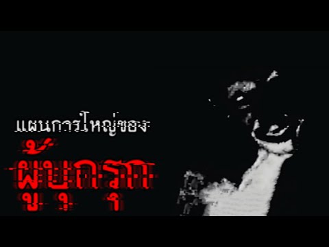 แผนการใหญ่ของผู้บุกรุก | The Mandela Catalogue Vol.2, 333