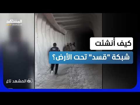 مدينة كاملة تحت الأرض.. شبكة أنفاق "قسد" المرعبة تخرج للعلن وتشعل الجدل!  - المشهد تاغ