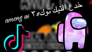 خدع التيك توك٣: وخدع خرافيه among us ?⁉️