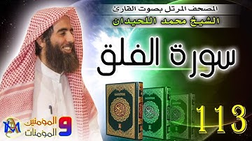 سورة الفلق | محمد اللحيدان | 113