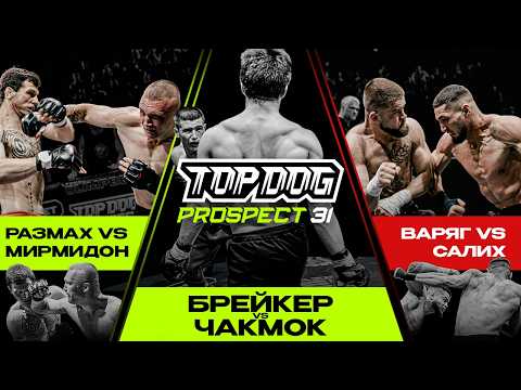 TOP DOG: PROSPECT 31, Москва | Размах VS Мирмидон, Брейкер VS Чакмок, Варяг VS Салих