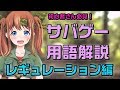 サバゲー初心者さん必見!サバゲー用語解説!レギュレーション編