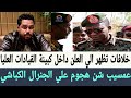 #عمسيب شن هجوم علي الجنرال #الكباشي وخلافات تظهر الي العلن داخل كبينة القيادة العسكريا العليا