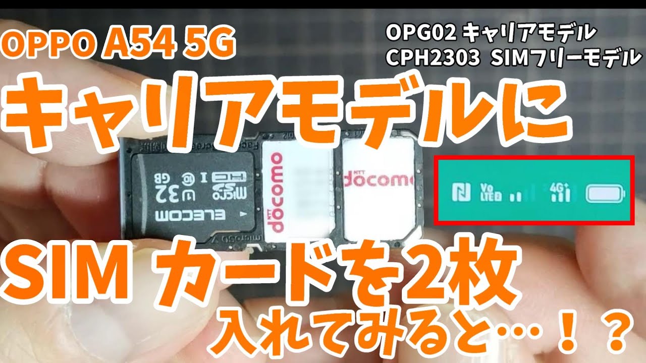 OPPO A54 5G  キャリアモデル（シングルSIM）に、デュアルSIM（トリプルスロット）を入れてみたら…【OPG02】から【CPH2303】へ機種変更しました。