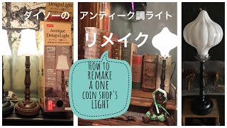 ダイソーのアンティーク調ライトをリメイク＊How to remake a DAISO's antique style light✨