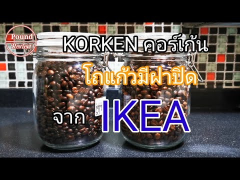 Ep.115 รีวิว โถใส่เมล็ดกาแฟ KORKEN คอร์เก้น จาก IKEA By Pound Review