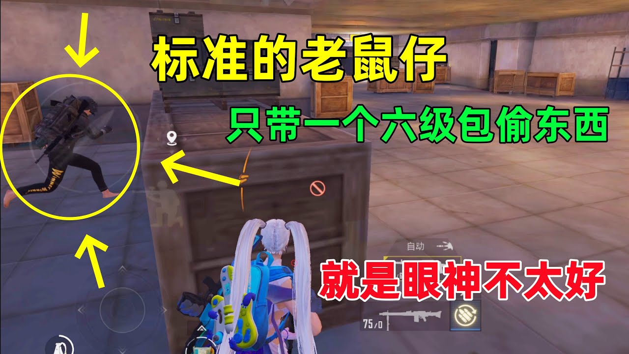 教科书级别的老鼠仔穿搭，只带个六级包来偷东西，就是眼神不太好