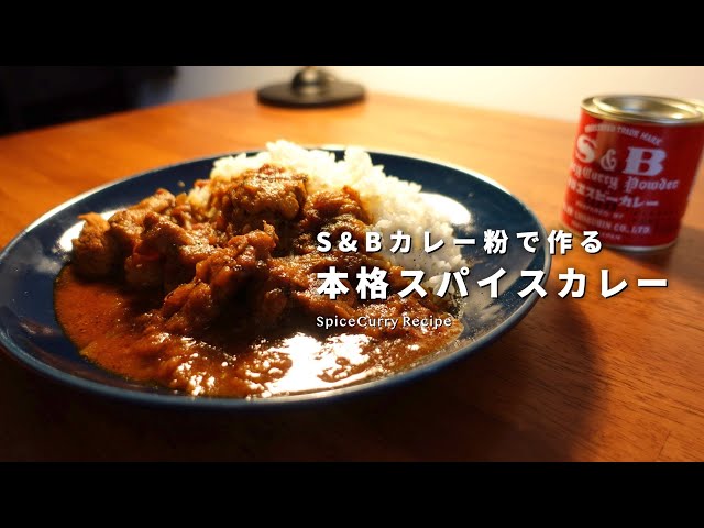 レシピ｜S&B赤缶でお手軽に作る出汁系スパイスカレーの作り方