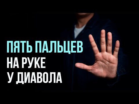 9 Пять пальцев на руке у диавола