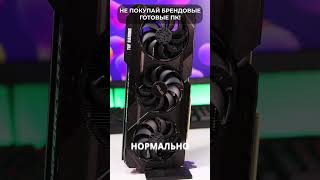 🟥 НИКОГДА НЕ ПОКУПАЙ Игровые ПК в магазине! Это - дикая переплата и хлам!