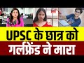 UPSC Student Murder Mystery: क्राइम सीरीज देख लड़की ने ले ली UPSC छात्र की जान |Police | Delhi Crime