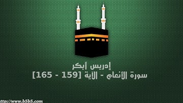 إدريس أبكر سورة الأنعام - الآية [159 - 165]