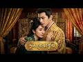 【সব পর্ব】তিনি আমাকে ঘৃণা করেন, শীতল প্রাসাদে পাঠান, এখন তার হৃদয় রক্তাক্ত