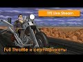 Full Throttle и сертификаты