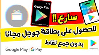 ربح بطاقات جوجل بلاي مجانا  لأول مره بدون اية شروط ? مع اثبات السحب 25$ 