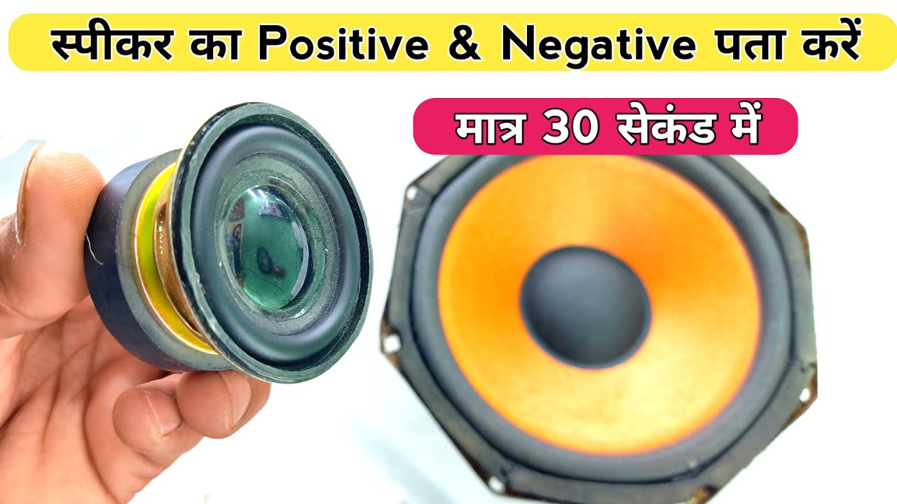 स्पीकर का positive और negative निकालना सीखें | Speaker positive and ...