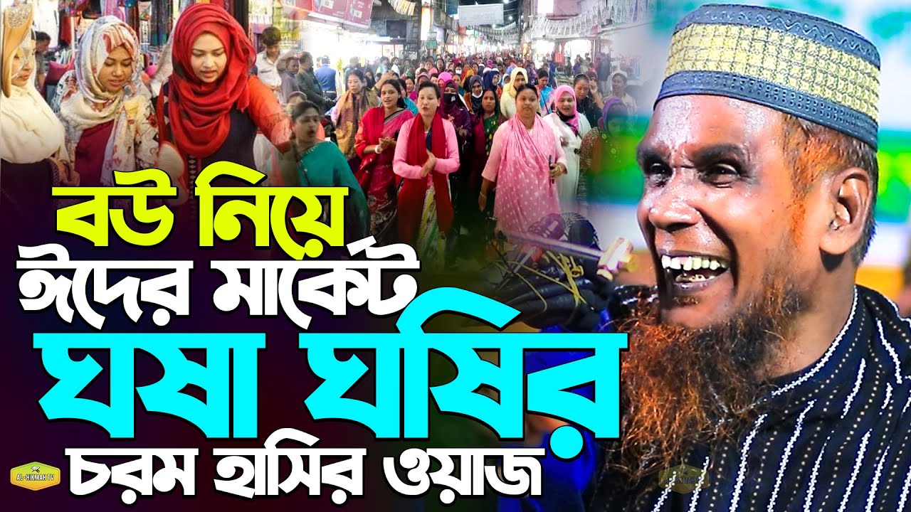 বউ নিয়ে ঈদের মার্কেট ঘষা ঘষির চরম হাসির ওয়াজ মাওলানা আব্দুল বাসেদ বাচ্চু আনসারী New Al Hikmah Tv Waz