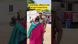 Saharanpur Case: 6 लाख विवाद में महिला पर बच्चे को नहर में धक्का देने का आरोप | #UPNews
