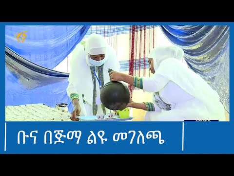 ቡና በጅማ ልዩ መገለጫ