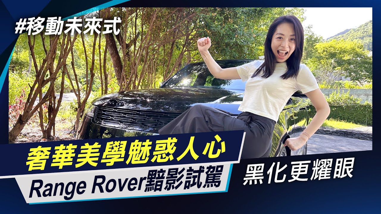 英倫黑武士登場 Range Rover Sport黯影版 售價下調 限量導入50台 超黑化奢華越野美學 【移動未來式】非凡新聞│陳盈卉 縮圖