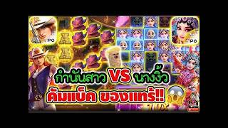 เฮียริช รีเทิร์น V.2 ► กำนันสาว VS นางงิ้ว คัมแบ็ค ของแทร้ !! Wild Bounty Showdown _ PG