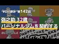 AFRO PARKER|ロパ飲み142 弥之助 32歳 パーソナルジムを契約する