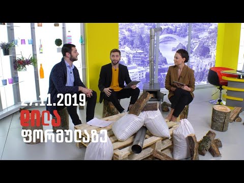 დილა ფორმულაზე - 27 ნოემბერი 2019 სრული გადაცემა