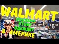 Walmart. Наша жизнь в Америке. Где PlayStation 5, по чём дюйм телевизора, средство от головной боли.