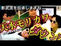 【前編】これ受けて❗️【福地勇人×古コン×佐々木トレーナー】が【天水モリカワ氏】に色んな意味で受けさせたい影武流の技法を1つ選んだら...