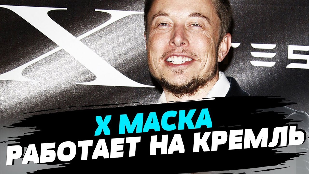 Соцсеть X Илона Маска самое большое средство распространения российской дезинформации в Европе!
