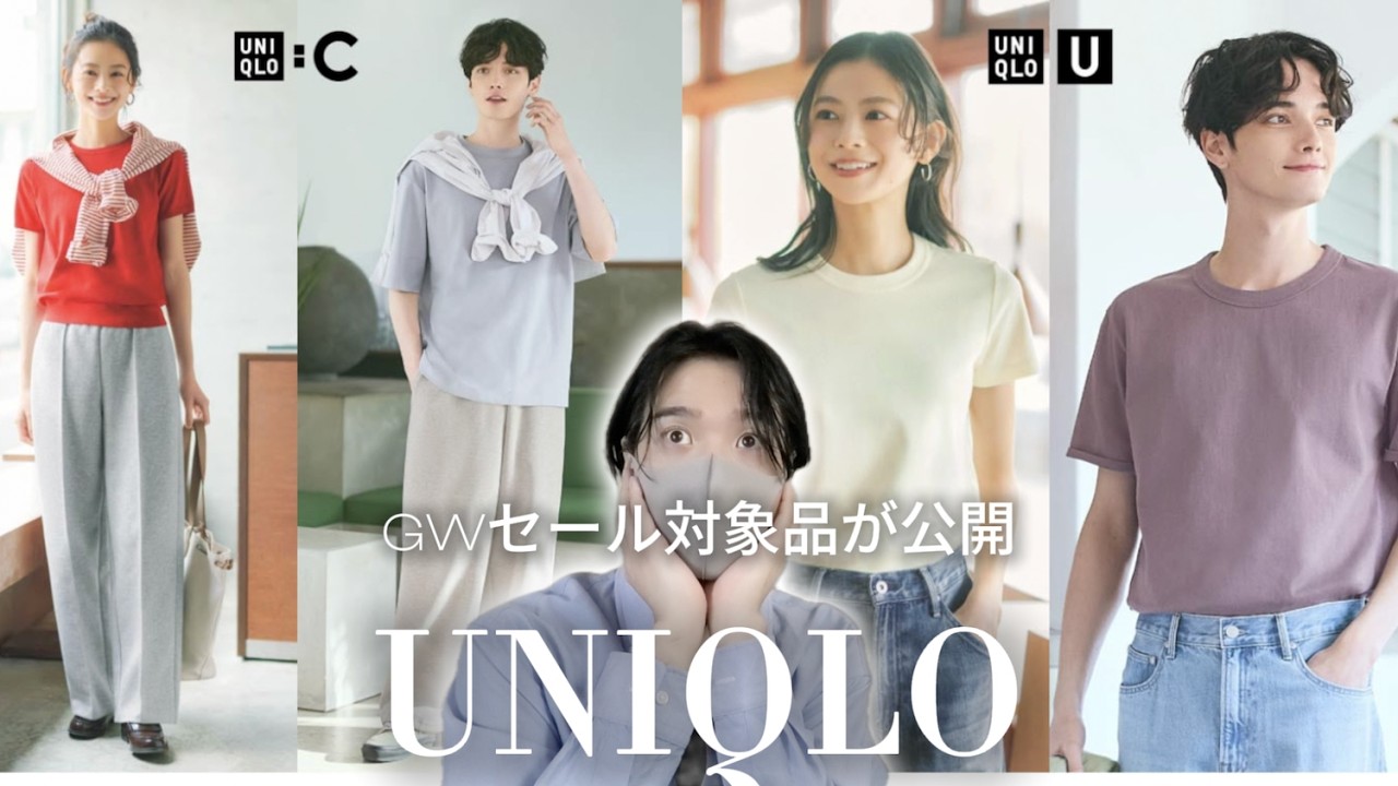 UNIQLOのGWセールやばすぎぃぃい！ユニクロU、ユニクロCの名作が大幅