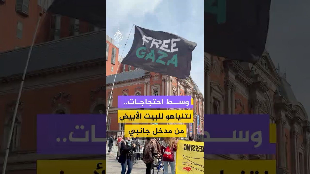 للقاء ترامب.. موكب نتنياهو يدخل البيت الأبيض عبر المدخل الجانبي وسط احتجاجات تندد بالزيارة