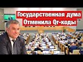 ГосДума отменила QR-коды/ Чубайс о светлом будущем / Дегтярев снимет вестерн